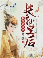 大唐:我的老婆是長孫皇后 大唐:我的老婆是長孫皇后