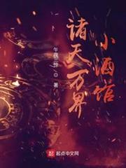 諸天萬界小酒館 諸天萬界小酒館