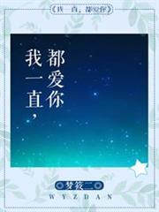我一直都愛你 我一直都愛你
