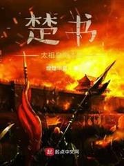 楚書,太祖皇帝本紀 楚書,太祖皇帝本紀