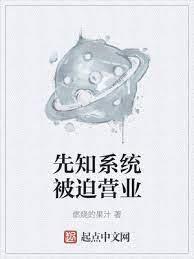 先知系統被迫營業 先知系統被迫營業