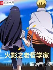 忍界之老哲學家 忍界之老哲學家