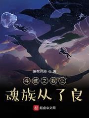 斗破之我讓魂族從了良 斗破之我讓魂族從了良