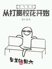 靈氣復甦:從打賞校花開始 靈氣復甦:從打賞校花開始