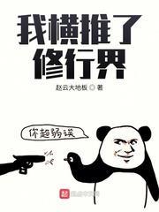 我橫推了修行界 我橫推了修行界