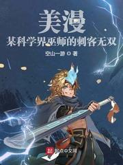 美漫:某科學界巫師的刺客無雙 美漫:某科學界巫師的刺客無雙