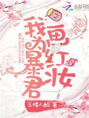 我為暴君畫紅妝 我為暴君畫紅妝