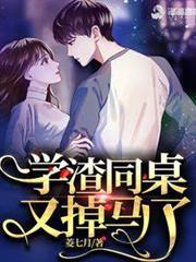 學渣同桌又掉馬了 學渣同桌又掉馬了