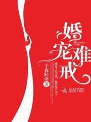 婚寵難戒 婚寵難戒