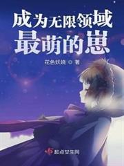 成為無限領域最萌的崽 成為無限領域最萌的崽