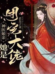 神醫娘親她是團寵大佬
