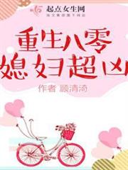 重生八零媳婦超凶 重生八零媳婦超凶