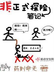 非正式探險筆記 非正式探險筆記