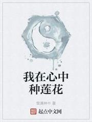我在心中種蓮花 我在心中種蓮花