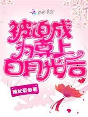被迫成為尊上白月光後 被迫成為尊上白月光後
