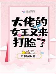 大佬的女王又來打臉了 大佬的女王又來打臉了
