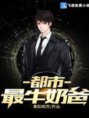 都市最牛奶爸 都市最牛奶爸