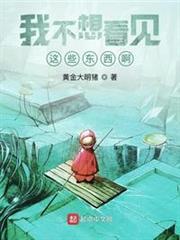 我不想看見這些東西啊 我不想看見這些東西啊