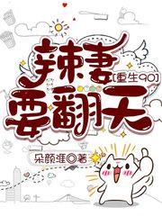 重生90:辣妻要翻天 重生90:辣妻要翻天