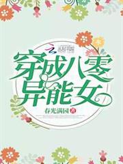 穿成八零異能女 穿成八零異能女