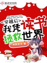 穿越後我憑讀書拯救世界 穿越後我憑讀書拯救世界