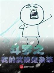 斗羅之我的武魂是雜草 斗羅之我的武魂是雜草