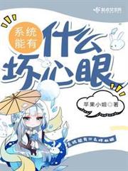 系統能有什麼壞心眼 系統能有什麼壞心眼
