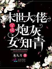 末世大佬穿成炮灰女知青 末世大佬穿成炮灰女知青
