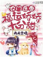 農門醫香:福運嬌嬌十分甜 農門醫香:福運嬌嬌十分甜
