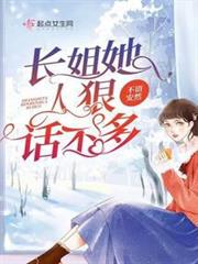 長姐她人狠話不多 長姐她人狠話不多