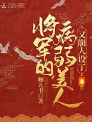 將軍的病弱美人又崩人設了 將軍的病弱美人又崩人設了
