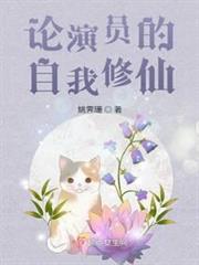論演員的自我修仙 論演員的自我修仙