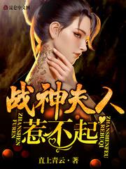 戰神夫人惹不起 戰神夫人惹不起
