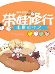 末世重生之帶娃修行 末世重生之帶娃修行