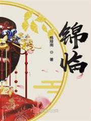 錦臨 錦臨
