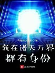 我在諸天萬界都有身份 我在諸天萬界都有身份