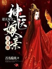 逆天雙寶:神醫娘親美又颯 逆天雙寶:神醫娘親美又颯