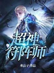 超神符陣師 超神符陣師