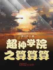 超神學院之算算算 超神學院之算算算