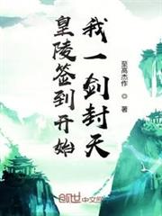 皇陵簽到開始,我一劍封天 皇陵簽到開始,我一劍封天