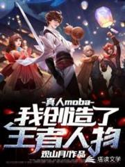 真人moba之我創造了王者人物 真人moba之我創造了王者人物