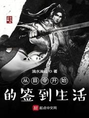 從縣令開始的簽到生活 從縣令開始的簽到生活
