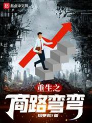 重生之商路彎彎 重生之商路彎彎