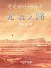 從沙漠中開始的無敵之路 從沙漠中開始的無敵之路