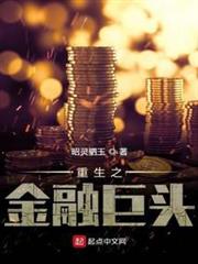 重生之金融巨頭 重生之金融巨頭