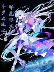 斗羅之邪虎銀龍 斗羅之邪虎銀龍