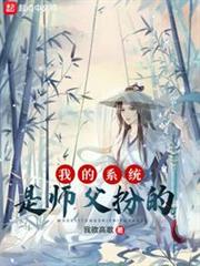 我的系統是師父扮的 我的系統是師父扮的