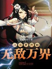 從斗羅開始無敵萬界 從斗羅開始無敵萬界