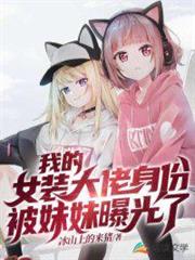 我的女裝大佬身份被妹妹曝光了 我的女裝大佬身份被妹妹曝光了