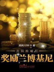 開局撿破爛獎勵蘭博基尼 開局撿破爛獎勵蘭博基尼
